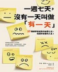 一週七天，沒有一天叫做「有一天」